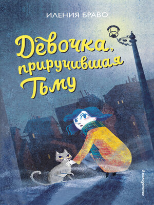 cover image of Девочка, приручившая Тьму